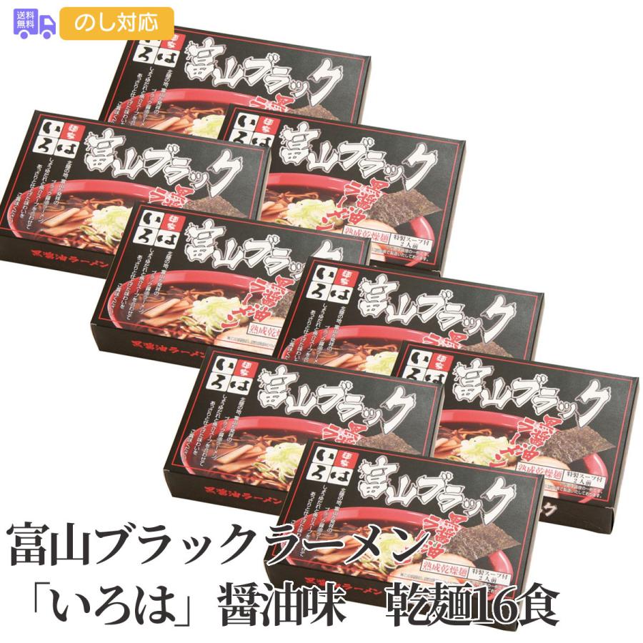 富山ブラックラーメンいろは醤油味 乾麺16食 プレゼント ギフト 内祝 御祝 贈答用 送料無料 お歳暮 御歳暮 お中元 御中元