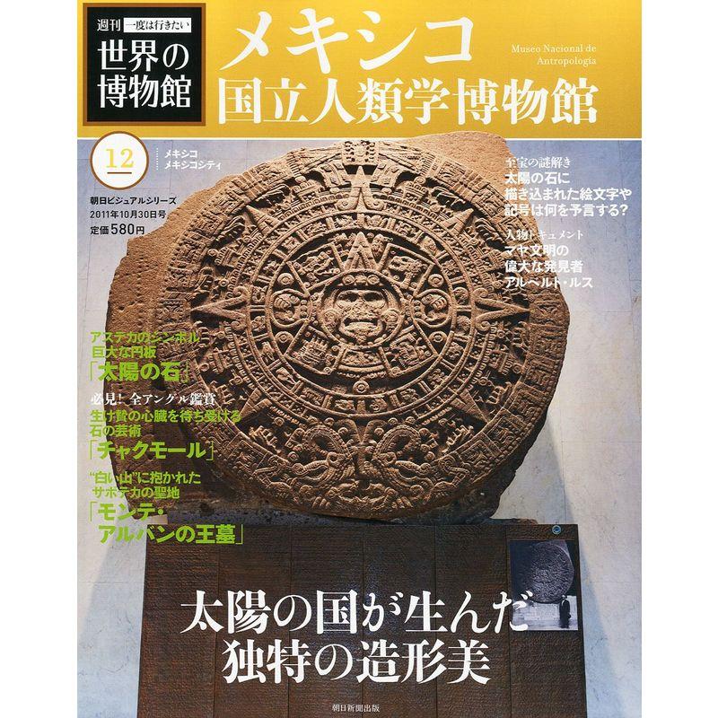 週刊一度は行きたい世界の博物館 2011年 10 30号分冊百科