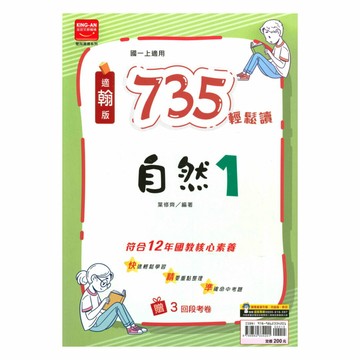 金安國中735輕鬆讀翰版自然1上