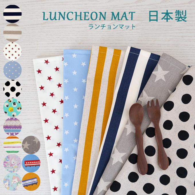 給食ナフキン 給食マット 日本製 ランチマット 入園準備 入学