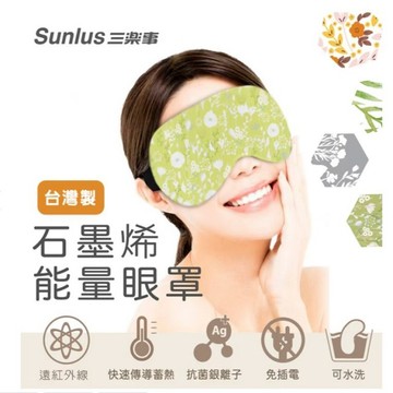 SUNLUS三樂事石墨烯能量眼罩