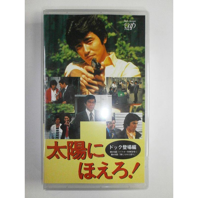 太陽にほえろ4800シリーズ Vol.74「ドック登場編」 VHS