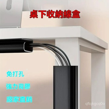 🌈臺灣熱賣🍒桌下理綫電綫收納神器電腦綫整理辦公桌遮醜固定桌麵綫槽帶集盒 QYS2