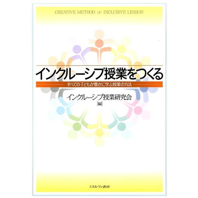 インクルーシブ授業をつくる すべての子どもが豊かに学ぶ授業の方法