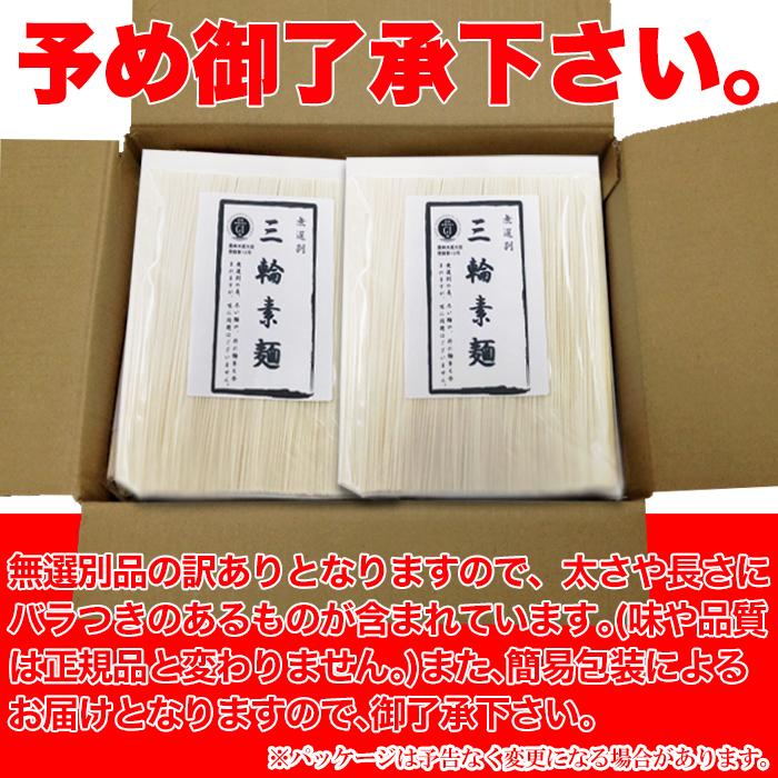 そうめん 素麺 三輪そうめん 手延べ製法 訳あり品 大容量約1.8kg 送料無料 数量限定 日本三大そうめん 乾麺 奈良県 太さや長さが不揃いの為