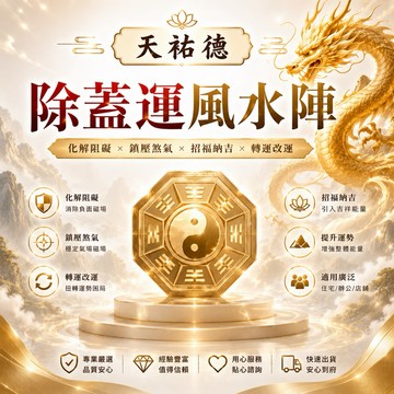 《天祐德》除蓋運風水陣‼️布局基礎套裝3件組