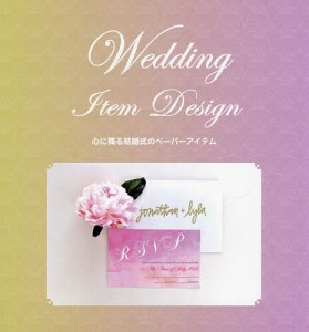 Wedding Item Design 心に残る結婚式のペーパーアイテム