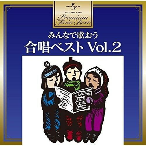 ユニバーサルミュージック CD 童謡・唱歌 みんなで歌おう 合唱ベスト Vol.2