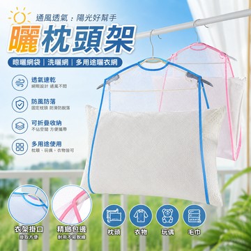 曬枕頭架 晾曬網袋 洗曬網 枕頭曬網 曬衣收納網 多用途曬衣網 枕頭
