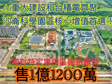 專任台積電擴廠｜稀有沙崙千坪特專區臨路農地｜台南市歸仁區沙崙段