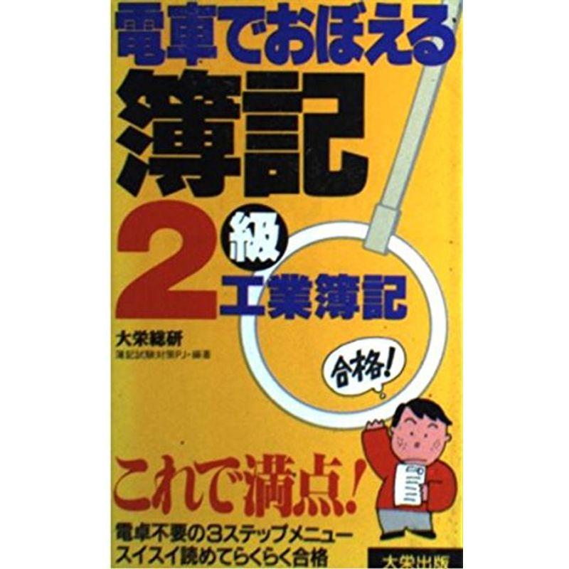 電車でおぼえる簿記2級〈工業簿記〉