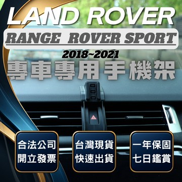 【台灣出貨開發票】 LAND ROVER  RANGE ROVER SPORT 手機支架 無線充電手機架 手機支架