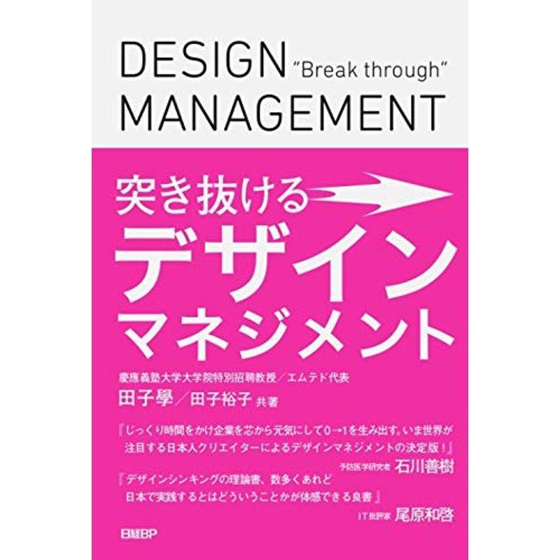 突き抜けるデザインマネジメント