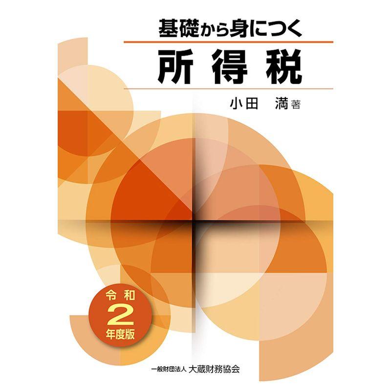 基礎から身につく所得税 令和2年度版