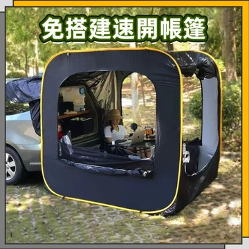 車尾帳篷 汽車帳篷 車尾帳 車邊帳篷 車後帳 露營帳篷 旅行帳篷 露營 帳蓬 野餐帳篷 單人帳篷 車邊帳