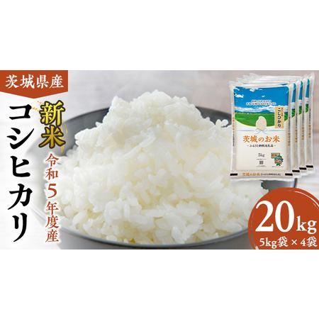 ふるさと納税 茨城県産 コシヒカリ 20kg 5kg × 4袋 米 お米 白米 コメ