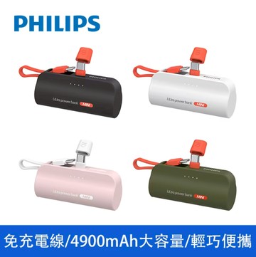 【蝦米良品】PHILIPS 直插式口袋行動電源 Type-C ／Lightning