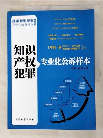 【書寶二手書T8／法律_DLX】智慧財產權犯罪專業化公訴樣本_簡體