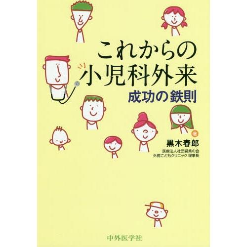 これからの小児科外来成功の鉄則