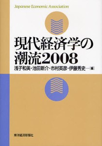 現代経済学の潮流 2008 浅子和美