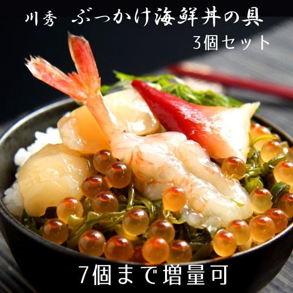 お歳暮 2023 海鮮丼 海鮮漬 川秀ぶっかけ海鮮丼の具3個セット 7個まで増量可