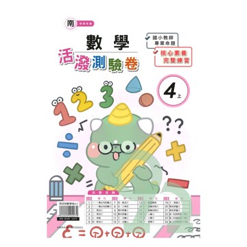 良品國小南老師活潑測驗卷數學4上【預購約7/28出貨】
