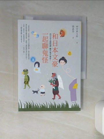 【書寶二手書T7／文學_TH4】和日本文豪一起聊鬼怪：田中貢太郎怪談，膽小鬼不要看！_田中貢太郎, 張嘉芬