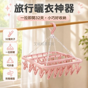 台灣出貨✨ 可折疊衣架 便攜旅行晾衣架 32夾多功能曬衣夾 防風衣物收納架 宿舍學生內衣襪子架 摺疊式晾衣神器