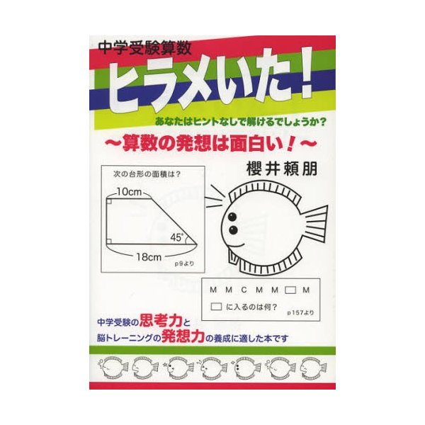 中学受験算数ヒラメいた 算数の発想は面白い