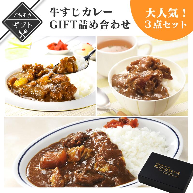 人気の牛すじカレーgiftセット 詰め合わせ 送料無料 2023 高級 酒の つまみ 食べ物 手土産