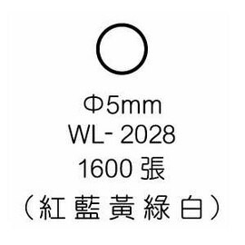 華麗牌彩色標籤 WL-2028 5mm (1600張/包)【APP滿額下單10%點數(單一帳號最高5000點)】1/31止