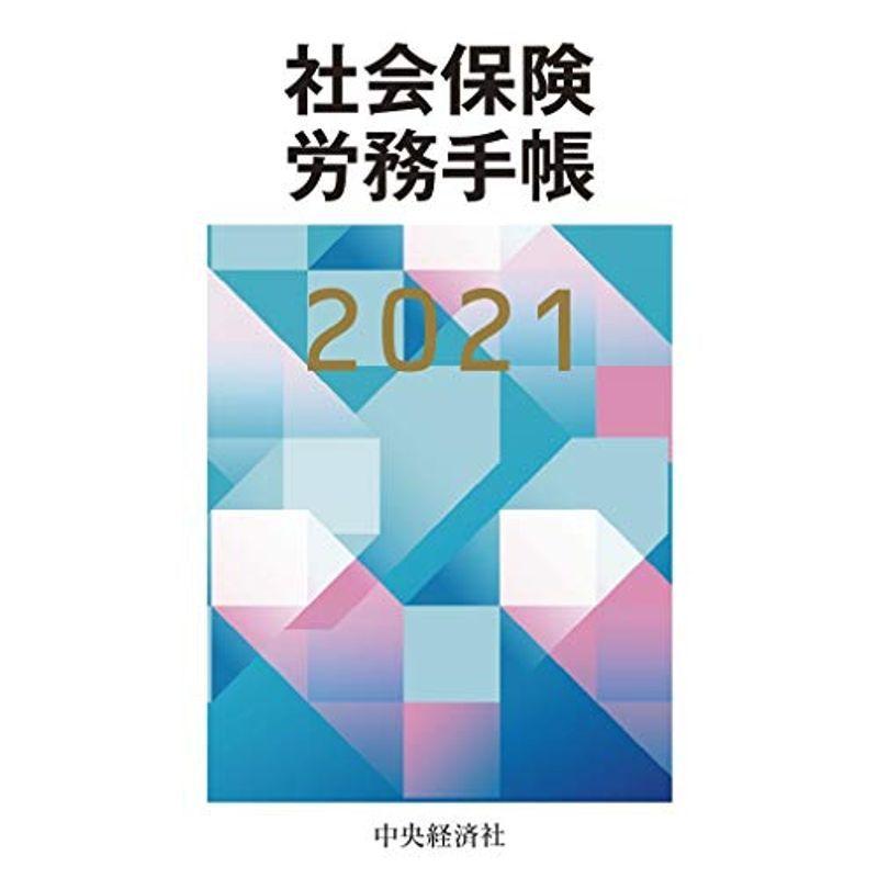 社会保険労務手帳2021