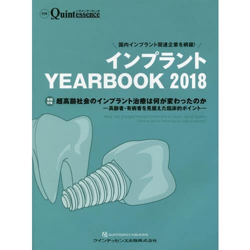 [本 雑誌] インプラントYEAR BOOK 2018 クインテッセンス出版