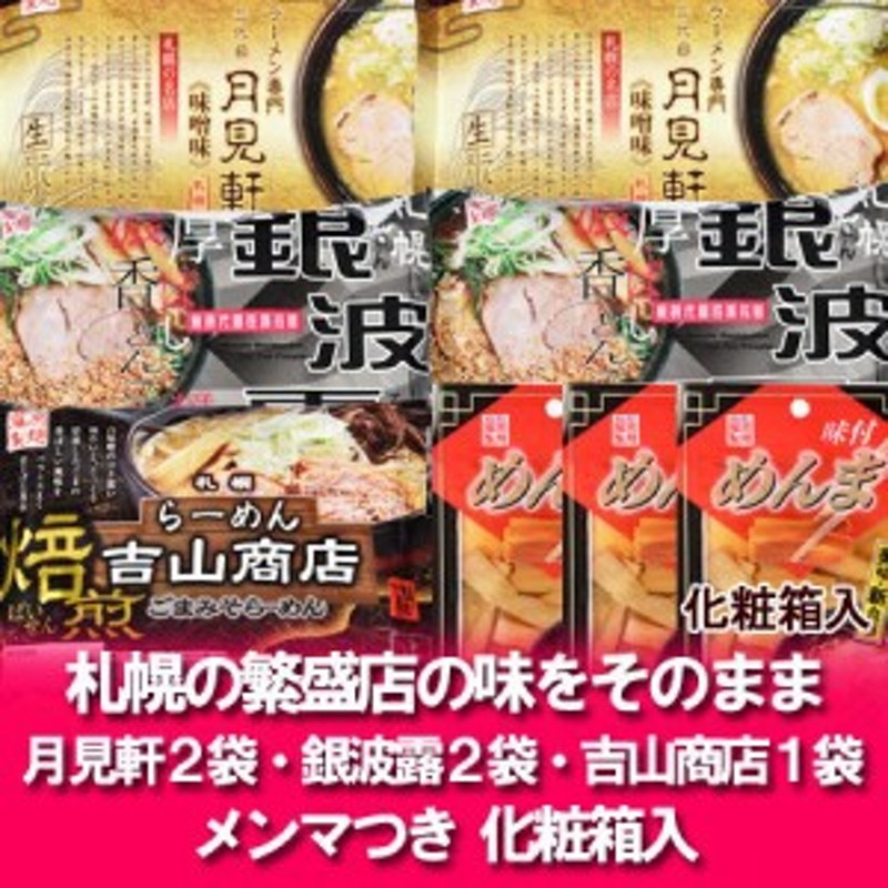 生ラーメン 送料無料 北海道 札幌繁盛店 生ラーメンセット 3店舗 三代目月見軒/銀波露/吉山商店 化粧箱入 価格4340円 生ラーメン ギフト 通販  LINEポイント最大1.0%GET | LINEショッピング