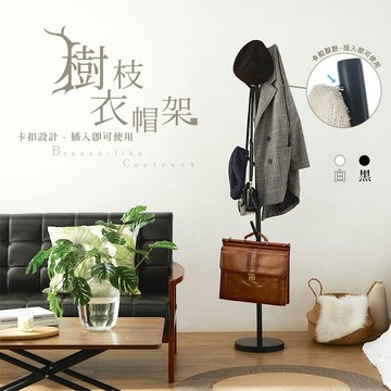 卡扣式樹枝造型衣帽架 掛衣架-2色可選