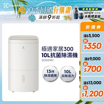 Electrolux 伊萊克斯 極適家居系列 300 10L 清淨除濕機 (ED1031WC)