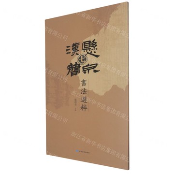 懸泉漢簡書法選粹(7)丨天龍圖書簡體字專賣店丨9787549031177 (tl2519)