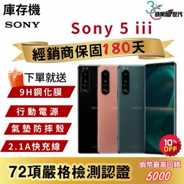 『10倍蝦幣+含稅附發票🧾』SONY｜Xperia｜5 III｜8+256｜手機