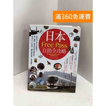 【雷根360免運】【送贈品】日本Free Pass自助全攻略：教你用最省的方式 #九成新【Q-I0399】