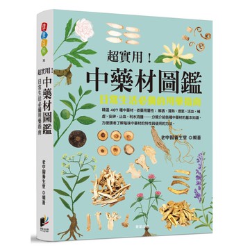 超實用！中藥材圖鑑：日常生活必備的用藥指南