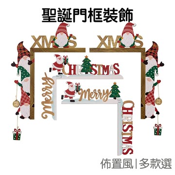 聖誕 窗框 門框 木質門框裝飾 掛飾 掛件 派對佈置 節慶活動 相框裝飾 居家佈置 耶誕節 聖誕節《Jami》