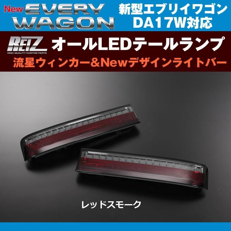 エブリィワゴン DA17W パーツ LEDテールランプ Ver.1 流星オール (レッドスモーク) REIZ ライツ DA17 W (H27/2-)  | LINEブランドカタログ