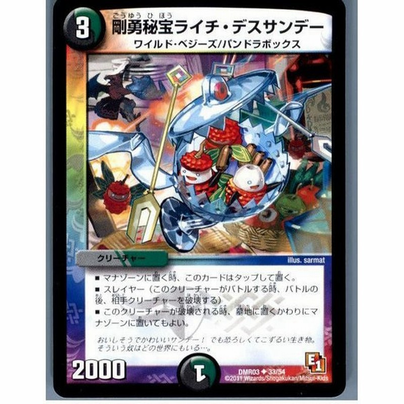中古即納 プレイ用 Tcg デュエマ Dmr03 33 54u 剛勇秘宝ライチ デスサンデー 通販 Lineポイント最大0 5 Get Lineショッピング
