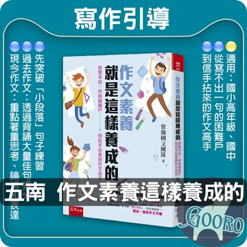 小五南.作文素養就是這樣養成的-從寫不出一句的困難戶到信手拈來的作文高手.Gooro夠了參考書店