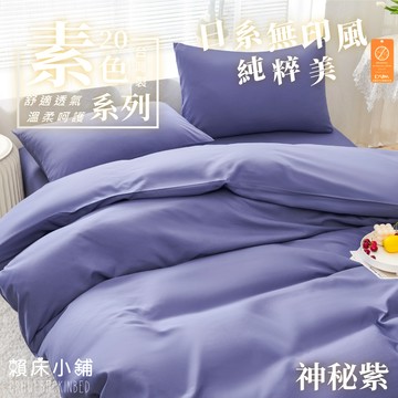 台灣製 日本大和防螨素色床包 雙人/單人/加大/特大/三件組/四件組/床包組/兩用被/被套/床包/無印/日系素色 神秘紫