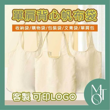 帆布袋 托特包 客製化可印LOGO 背心帆布購物袋 文青手提袋 可摺疊大容量提袋 M117
