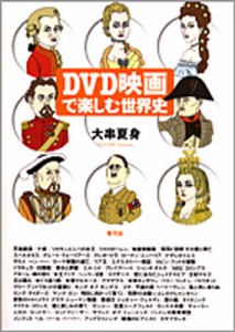 DVD映画で楽しむ世界史 [本]