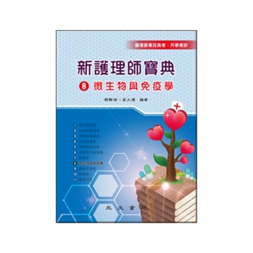 新護理師寶典(8)微生物學