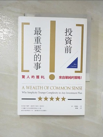 【書寶二手書T2／投資_A3Z】投資前最重要的事_班‧卡爾森,  陳儀