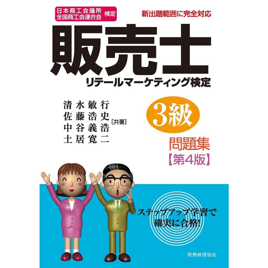 販売士リテールマーケティング検定3級問題集 日本商工会議所全国商工会 ...